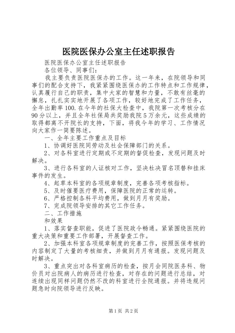 2024年医院医保办公室主任述职报告_第1页