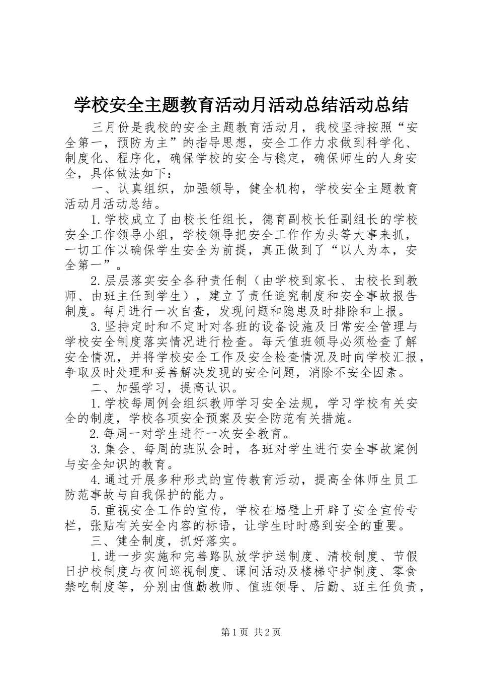 2024年学校安全主题教育活动月活动总结活动总结_第1页