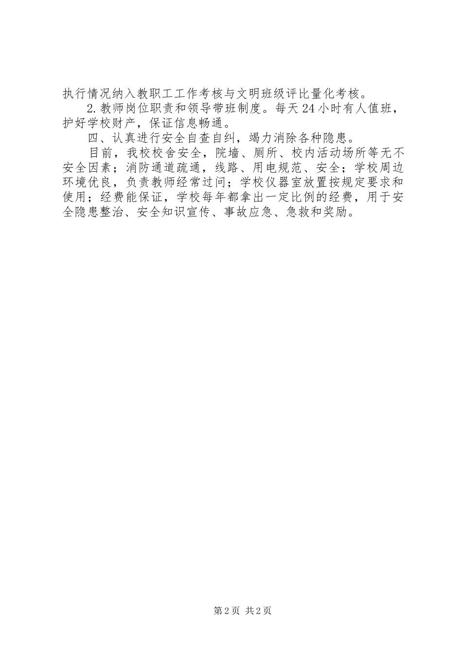 2024年学校安全主题教育活动月活动总结活动总结_第2页