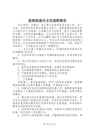 2024年医院医保办主任述职报告