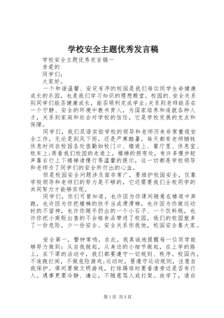 2024年学校安全主题优秀讲话稿