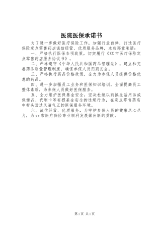 2024年医院医保承诺书