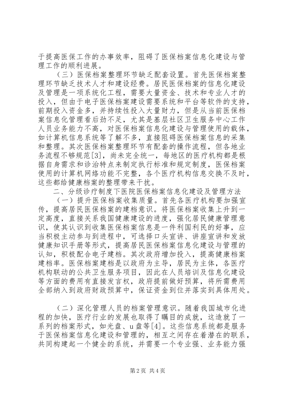2024年医院医保档案信息化建设及管理_第2页