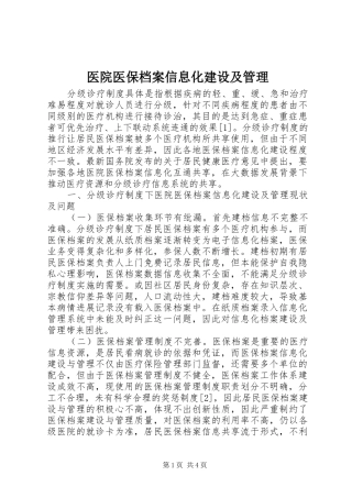 2024年医院医保档案信息化建设及管理