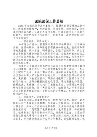2024年医院医保工作总结