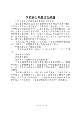 2024年学校安全专题活动报道