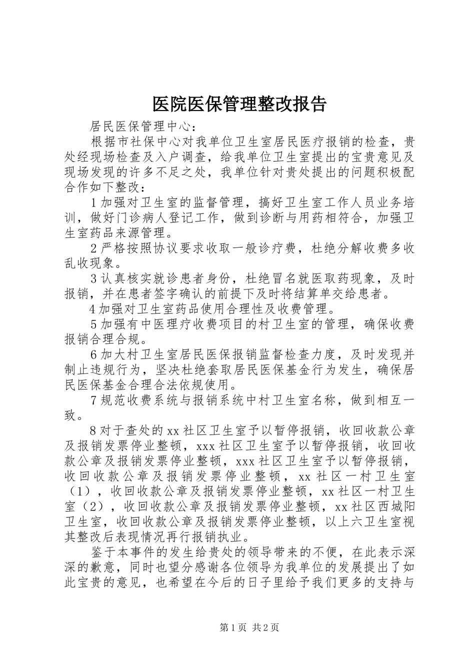 2024年医院医保管理整改报告_第1页