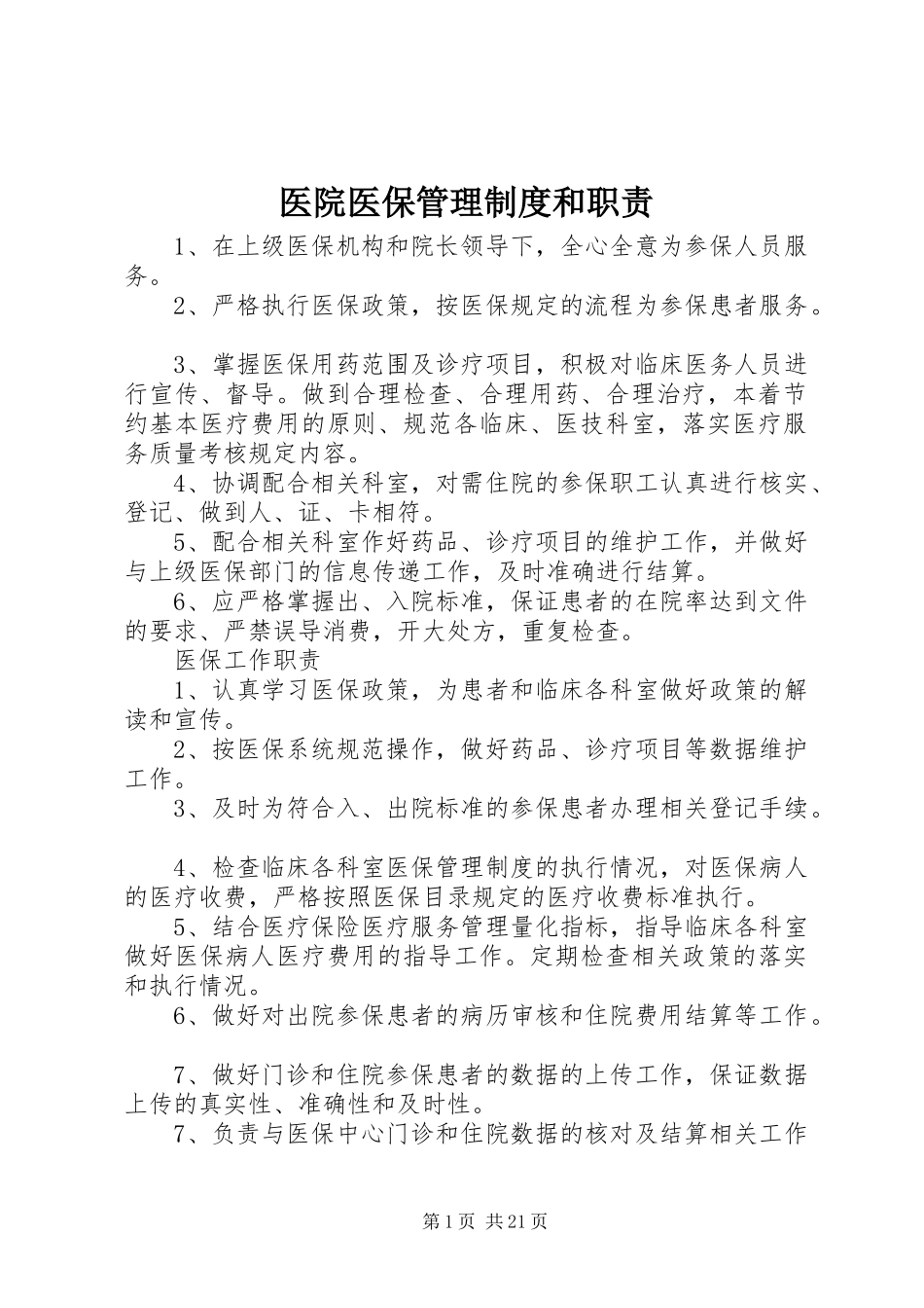 2024年医院医保管理制度和职责_第1页