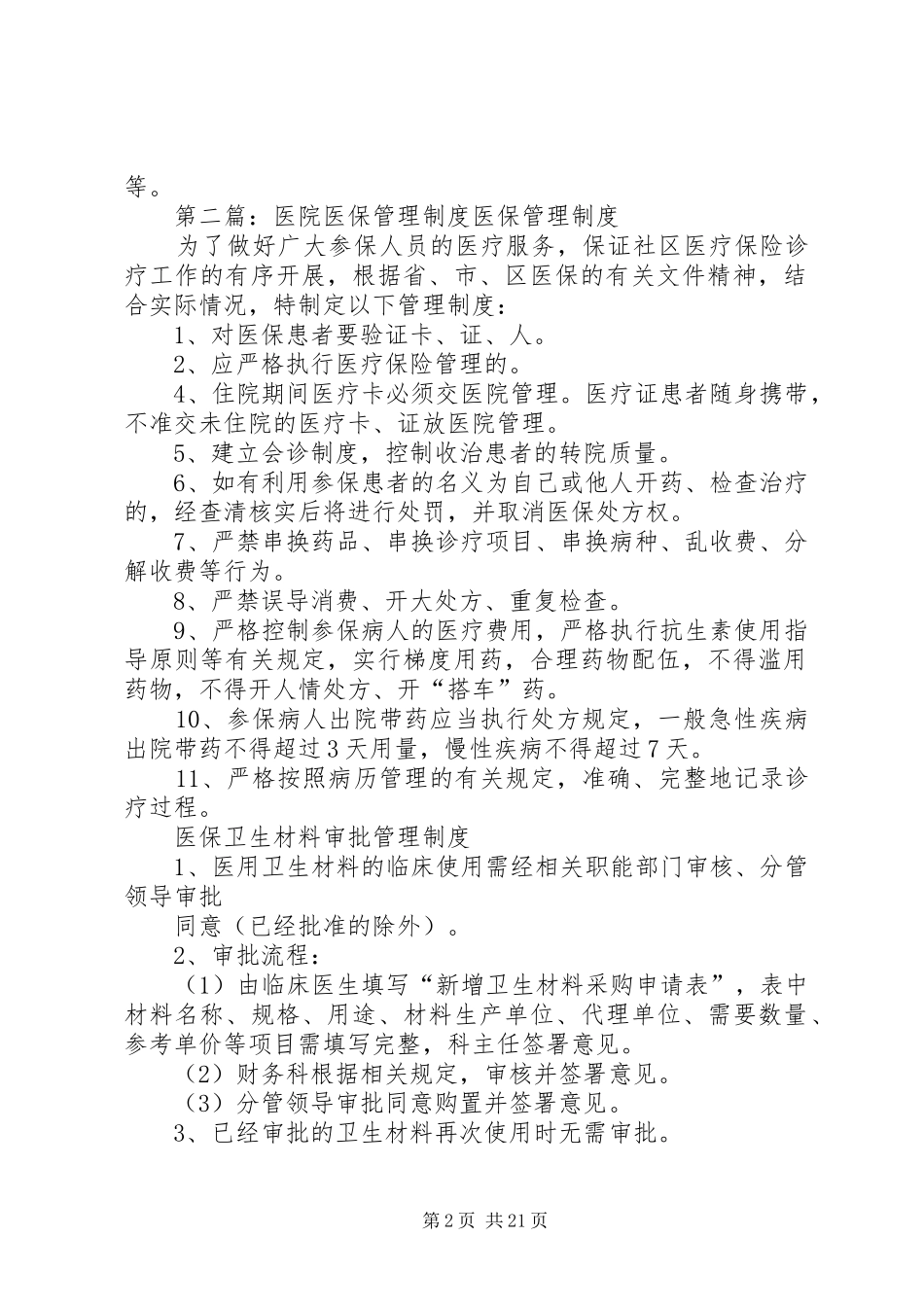 2024年医院医保管理制度和职责_第2页