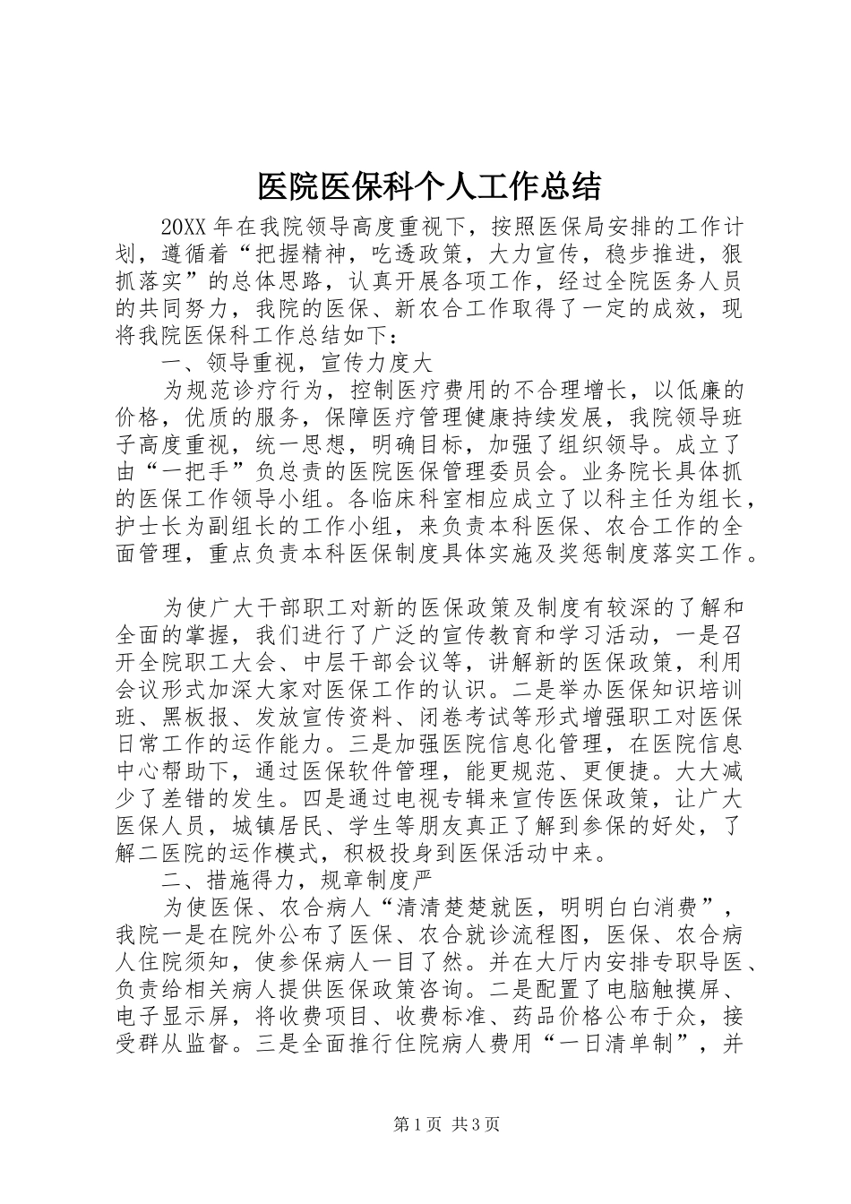 2024年医院医保科个人工作总结_第1页