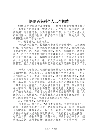 2024年医院医保科个人工作总结