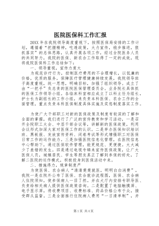 2024年医院医保科工作汇报