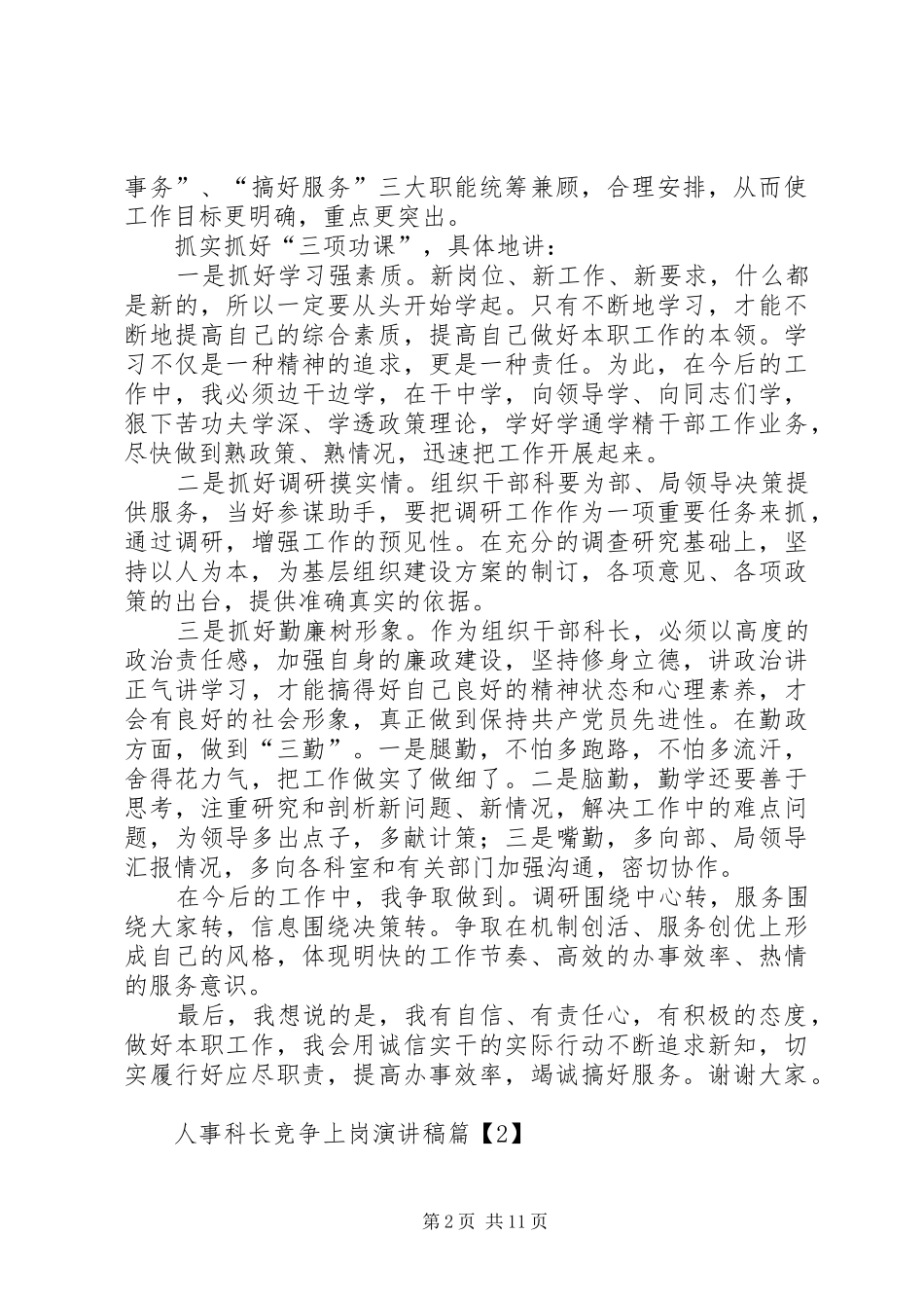 2024年医院医保科长的竞聘演讲稿_第2页