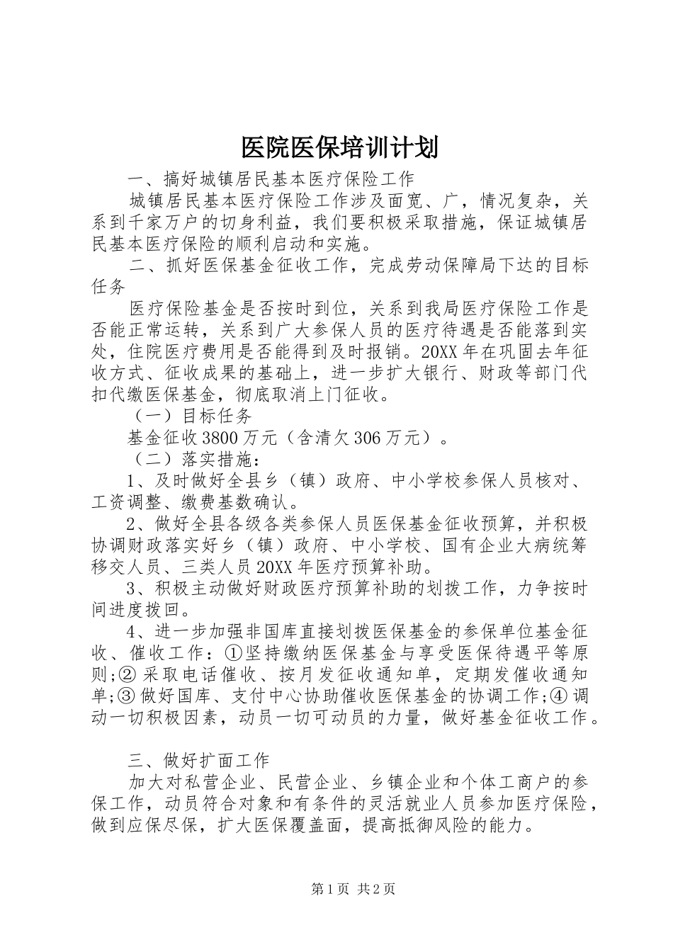 2024年医院医保培训计划_第1页