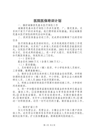 2024年医院医保培训计划