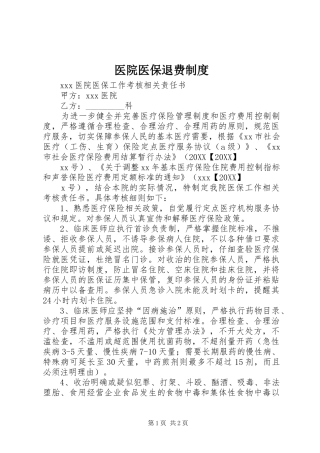 2024年医院医保退费制度