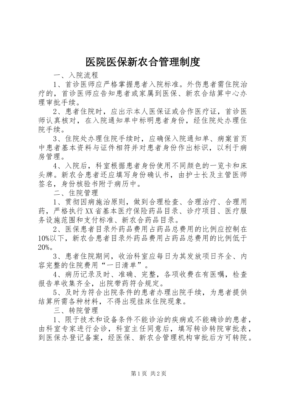 2024年医院医保新农合管理制度_第1页