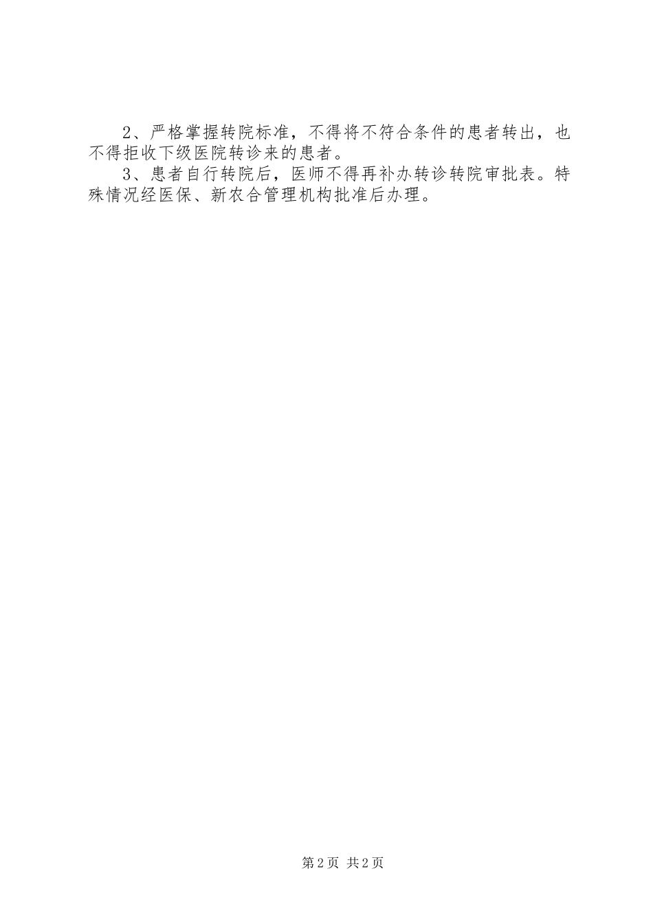 2024年医院医保新农合管理制度_第2页