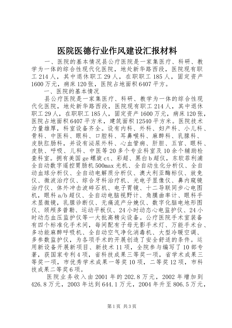 2024年医院医德行业作风建设汇报材料_第1页