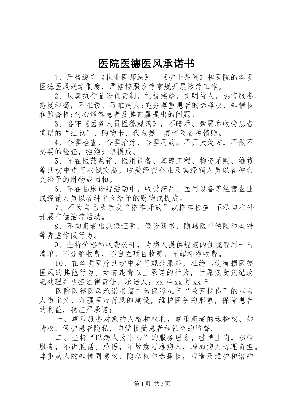 2024年医院医德医风承诺书_第1页