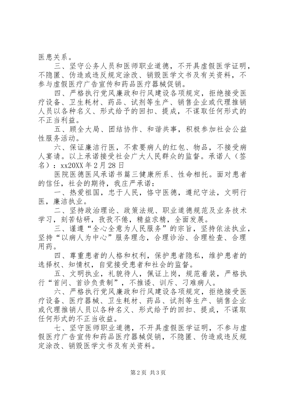 2024年医院医德医风承诺书_第2页
