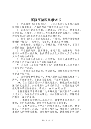 2024年医院医德医风承诺书