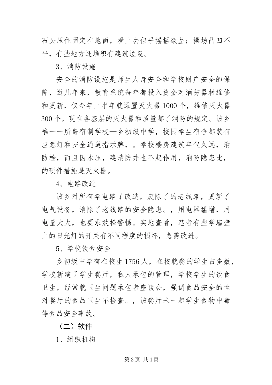 2024年学校安全状况考察报告_第2页