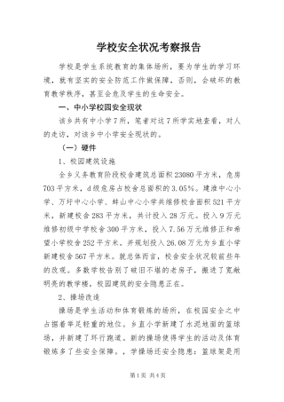 2024年学校安全状况考察报告