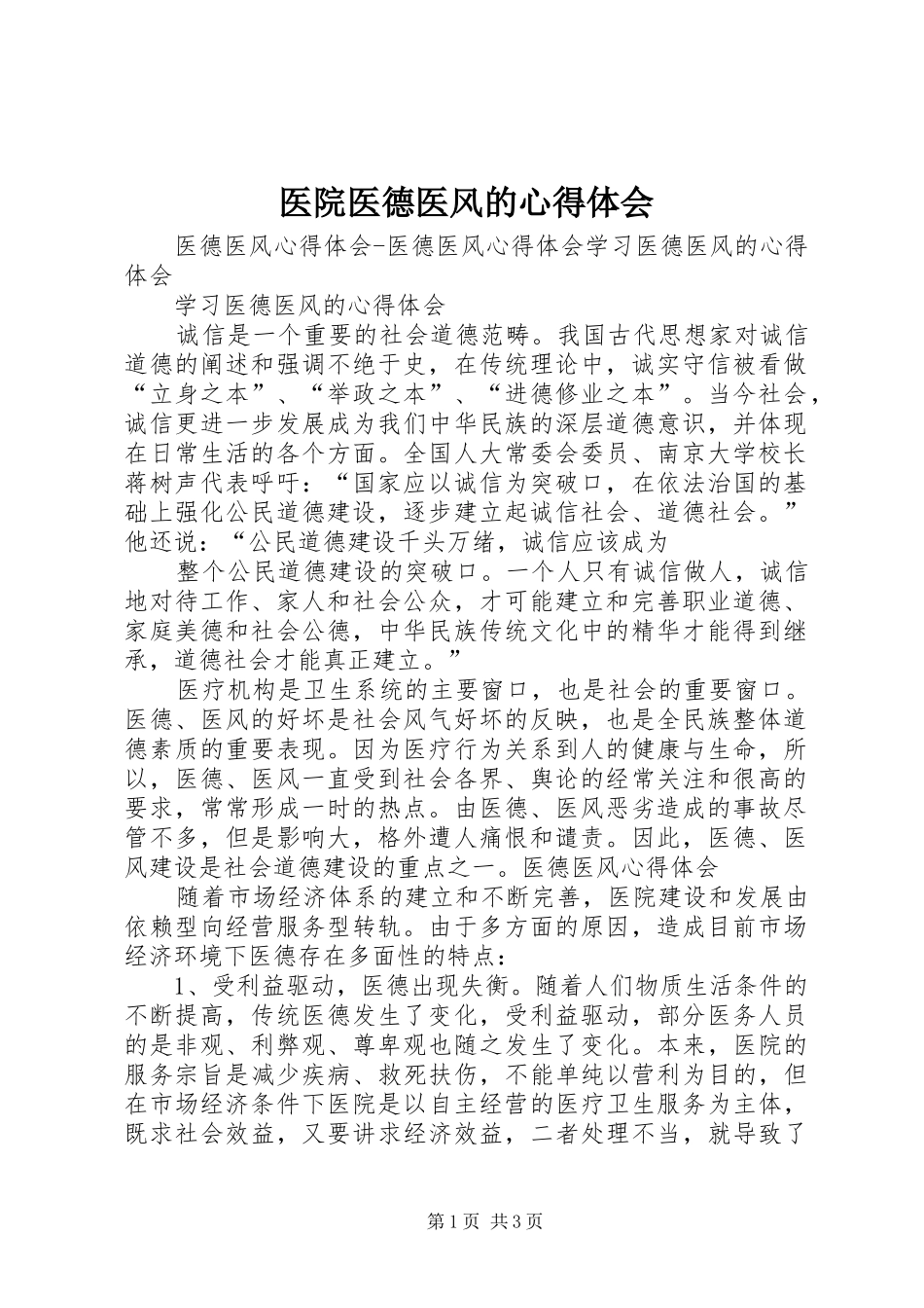 2024年医院医德医风的心得体会_第1页