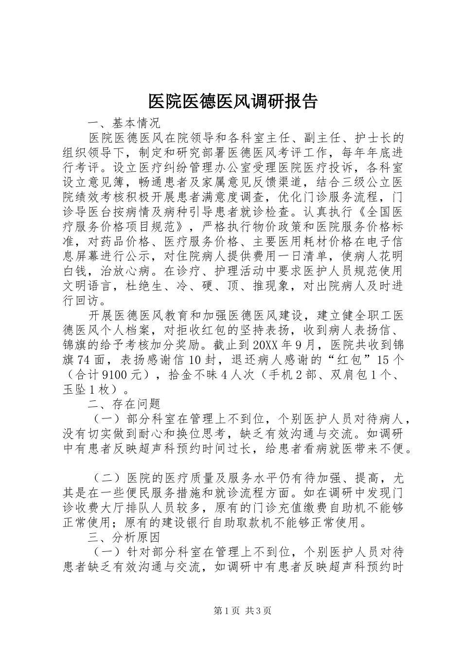 2024年医院医德医风调研报告_第1页