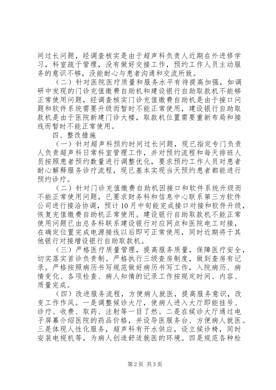 2024年医院医德医风调研报告_第2页