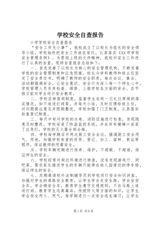 2024年学校安全自查报告