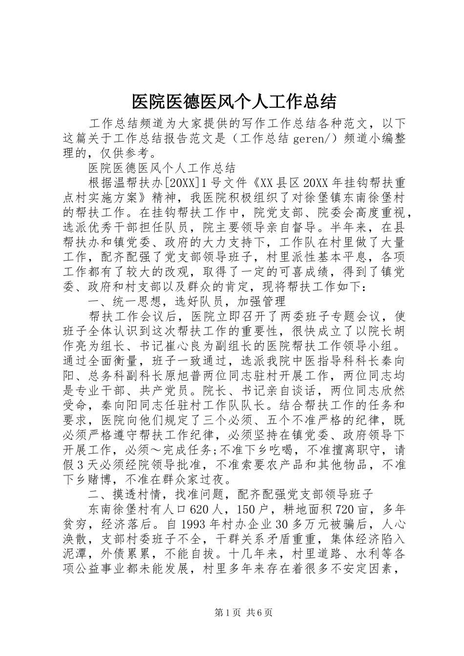2024年医院医德医风个人工作总结_第1页