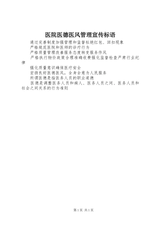 2024年医院医德医风管理宣传标语