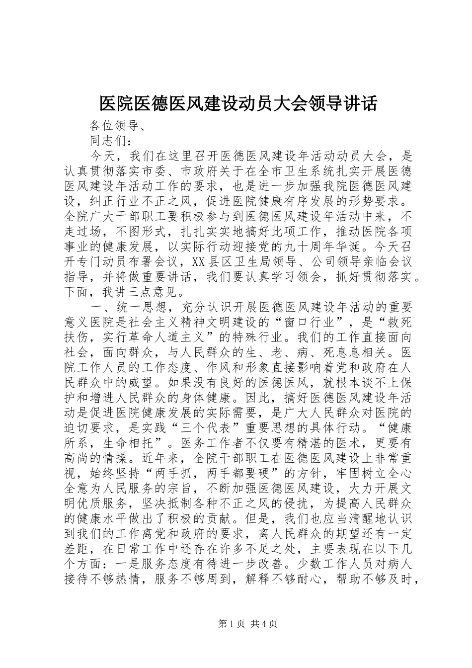 2024年医院医德医风建设动员大会领导致辞_第1页