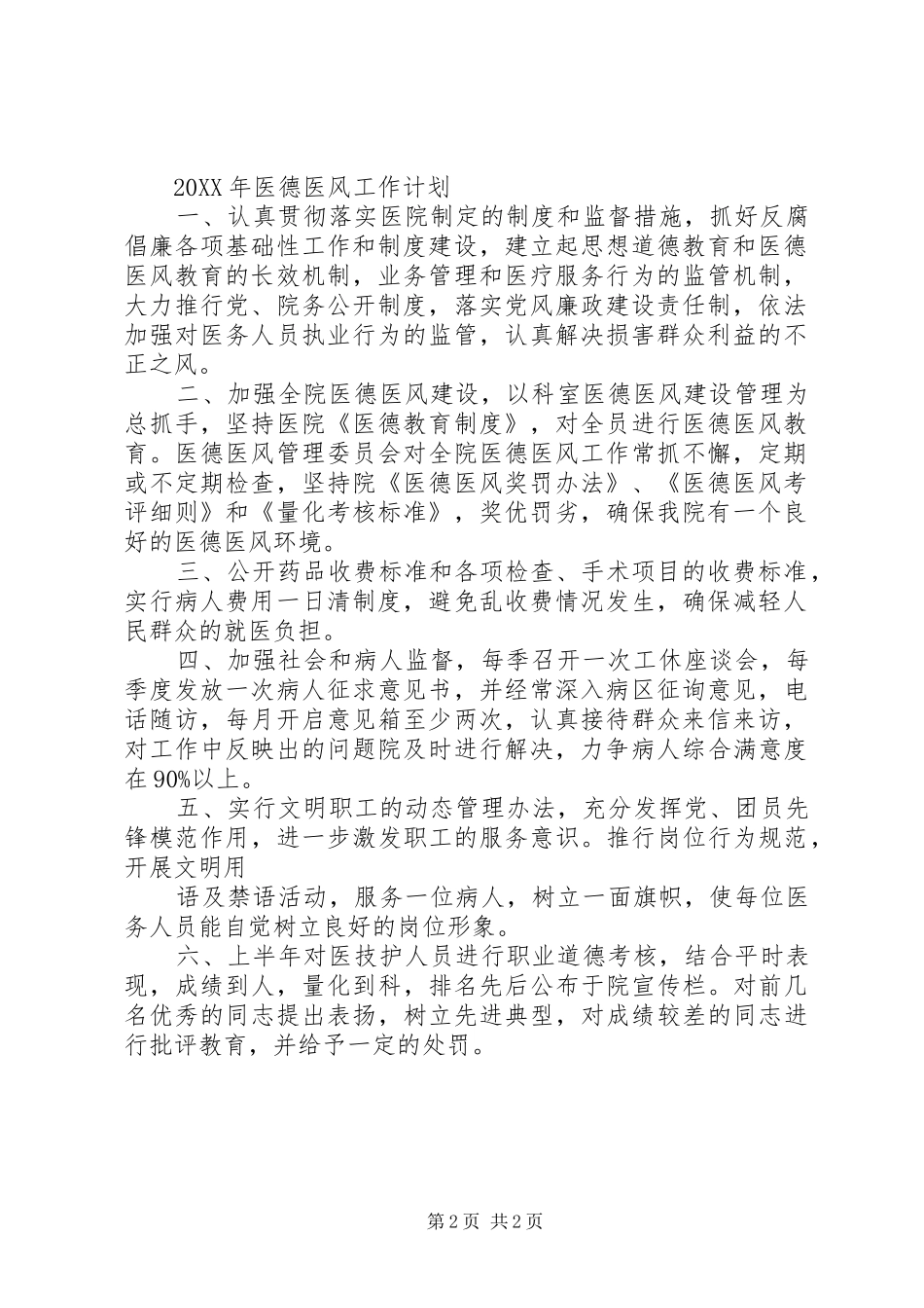 2024年医院医德医风建设工作计划_第2页