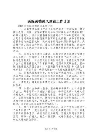 2024年医院医德医风建设工作计划