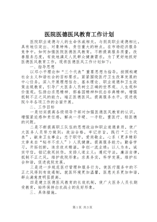 2024年医院医德医风教育工作计划