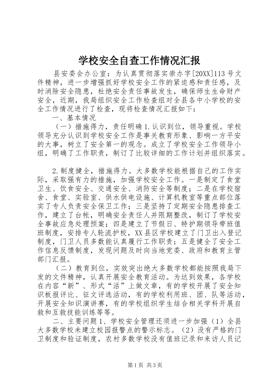 2024年学校安全自查工作情况汇报_第1页