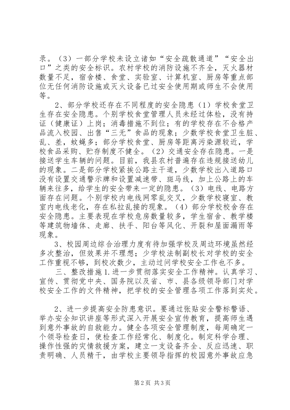 2024年学校安全自查工作情况汇报_第2页
