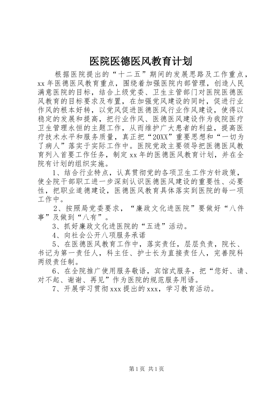 2024年医院医德医风教育计划_第1页