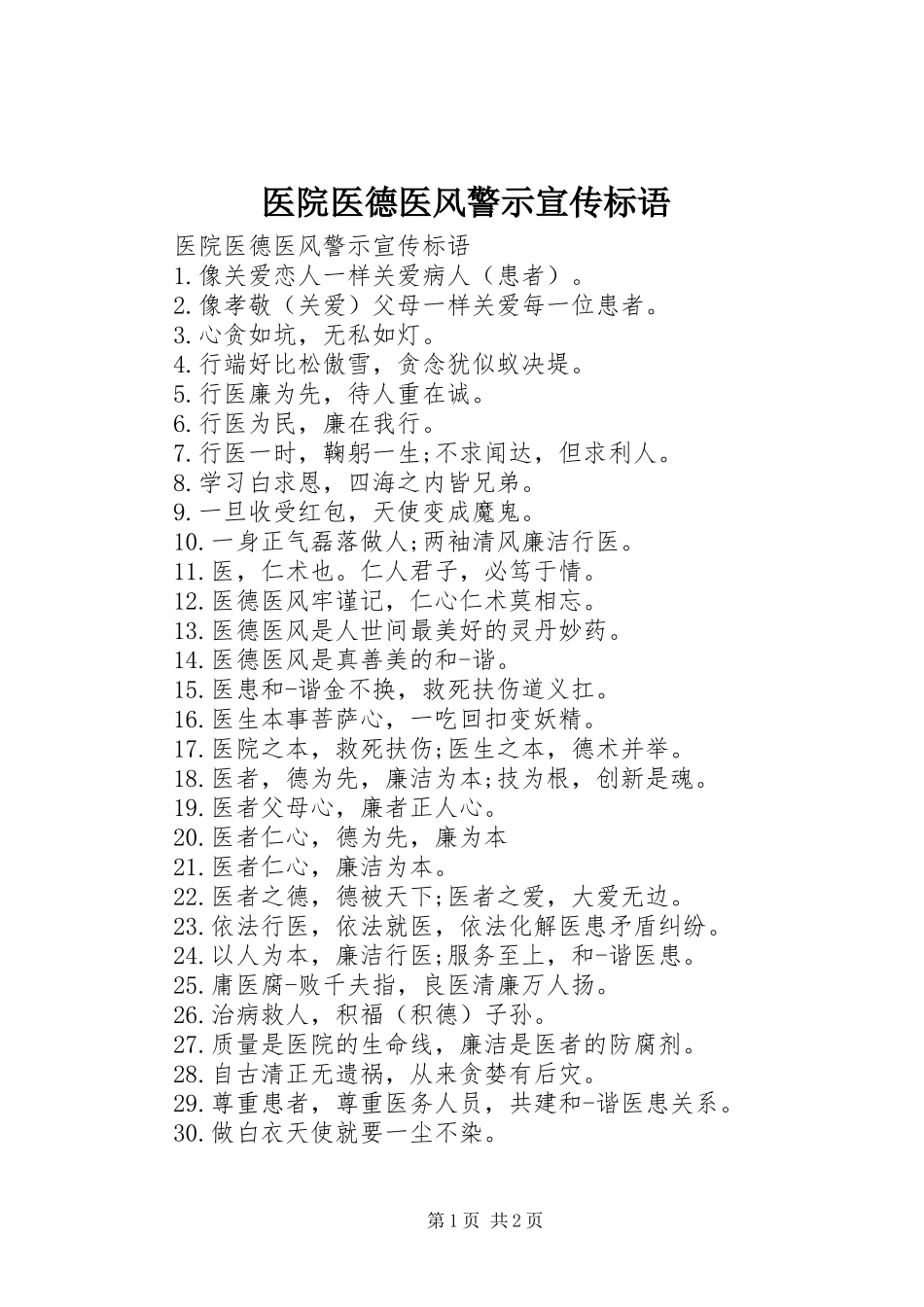 2024年医院医德医风警示宣传标语_第1页