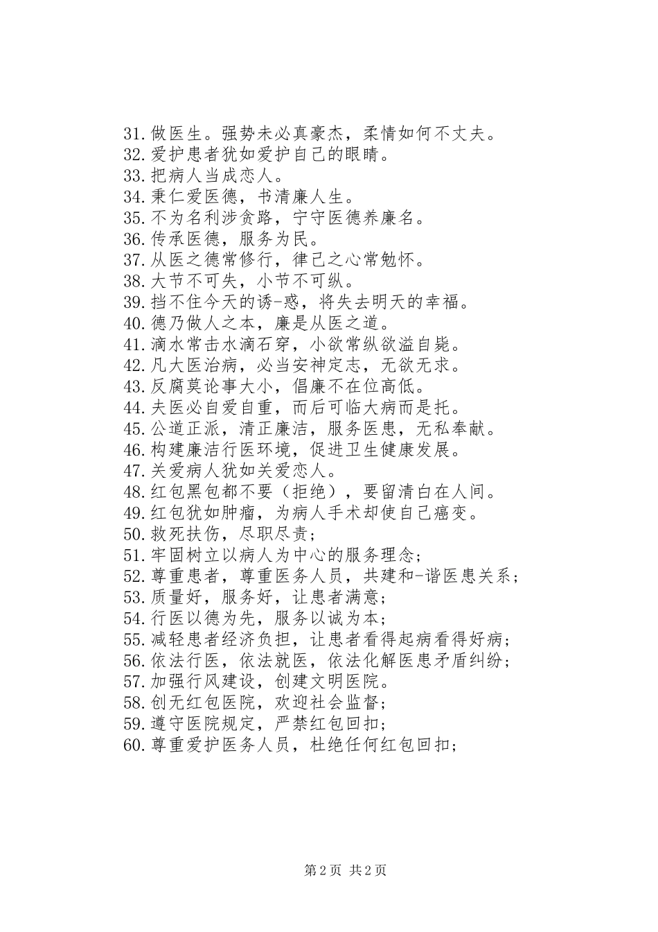 2024年医院医德医风警示宣传标语_第2页