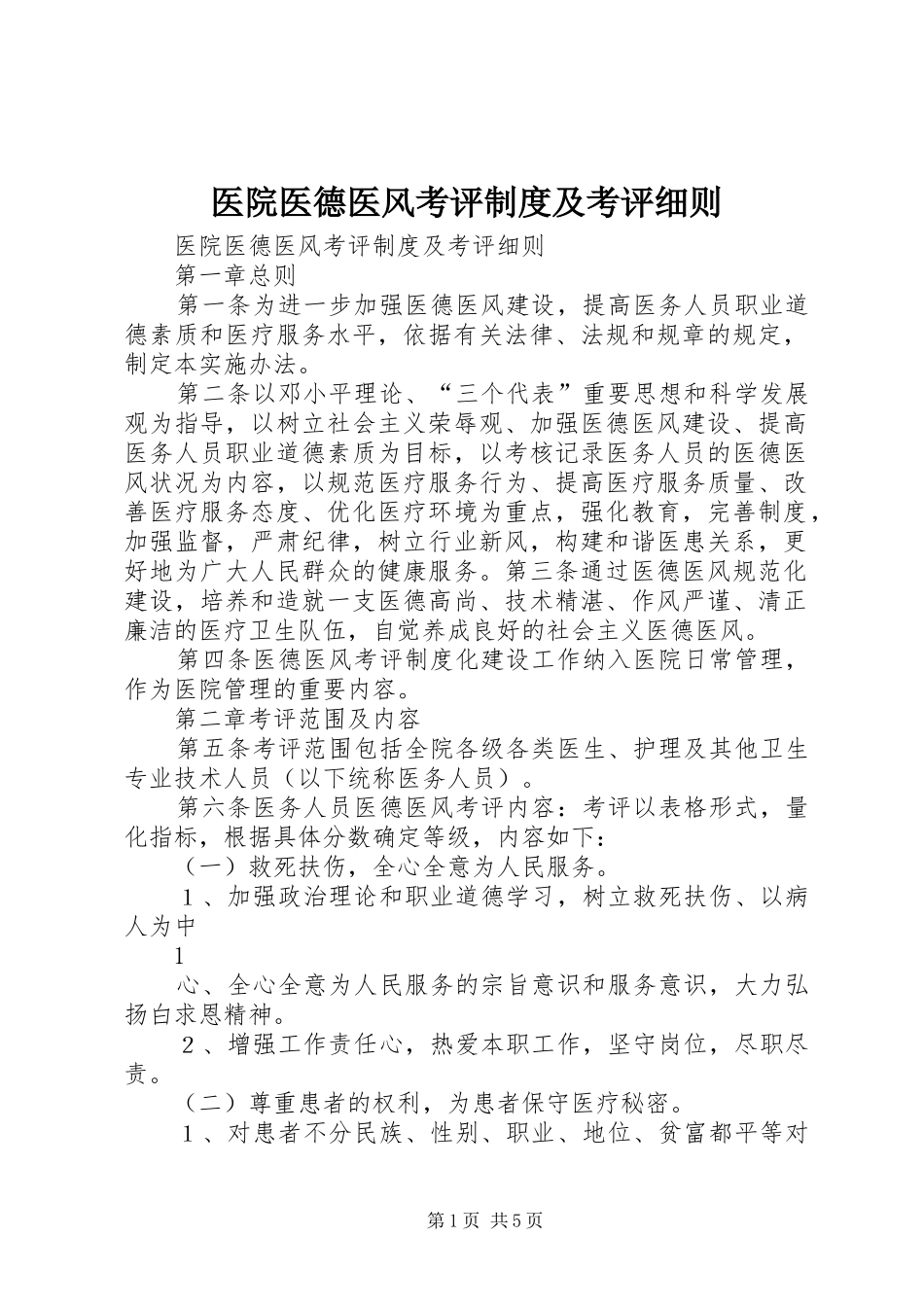 2024年医院医德医风考评制度及考评细则_第1页