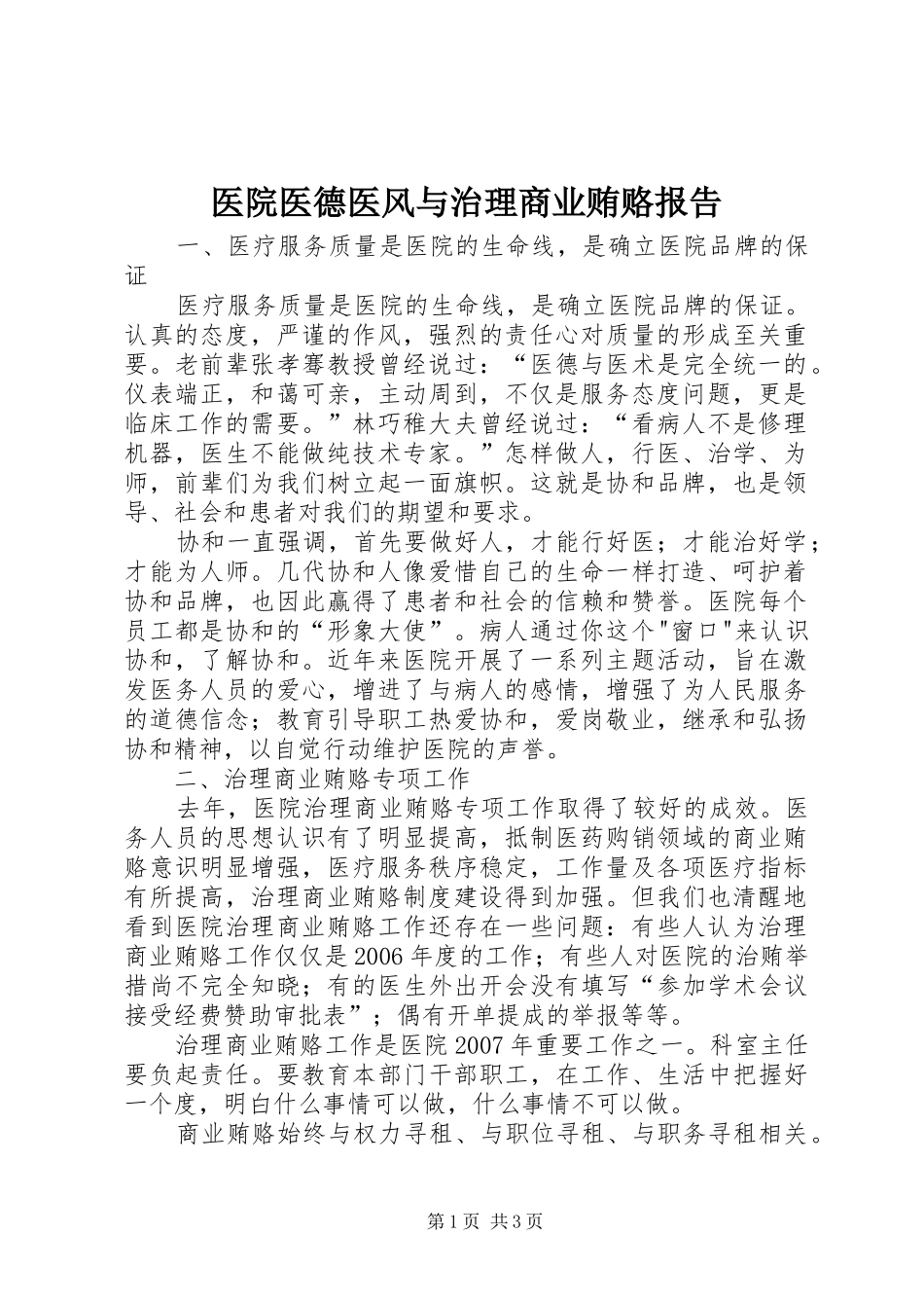 2024年医院医德医风与治理商业贿赂报告_第1页