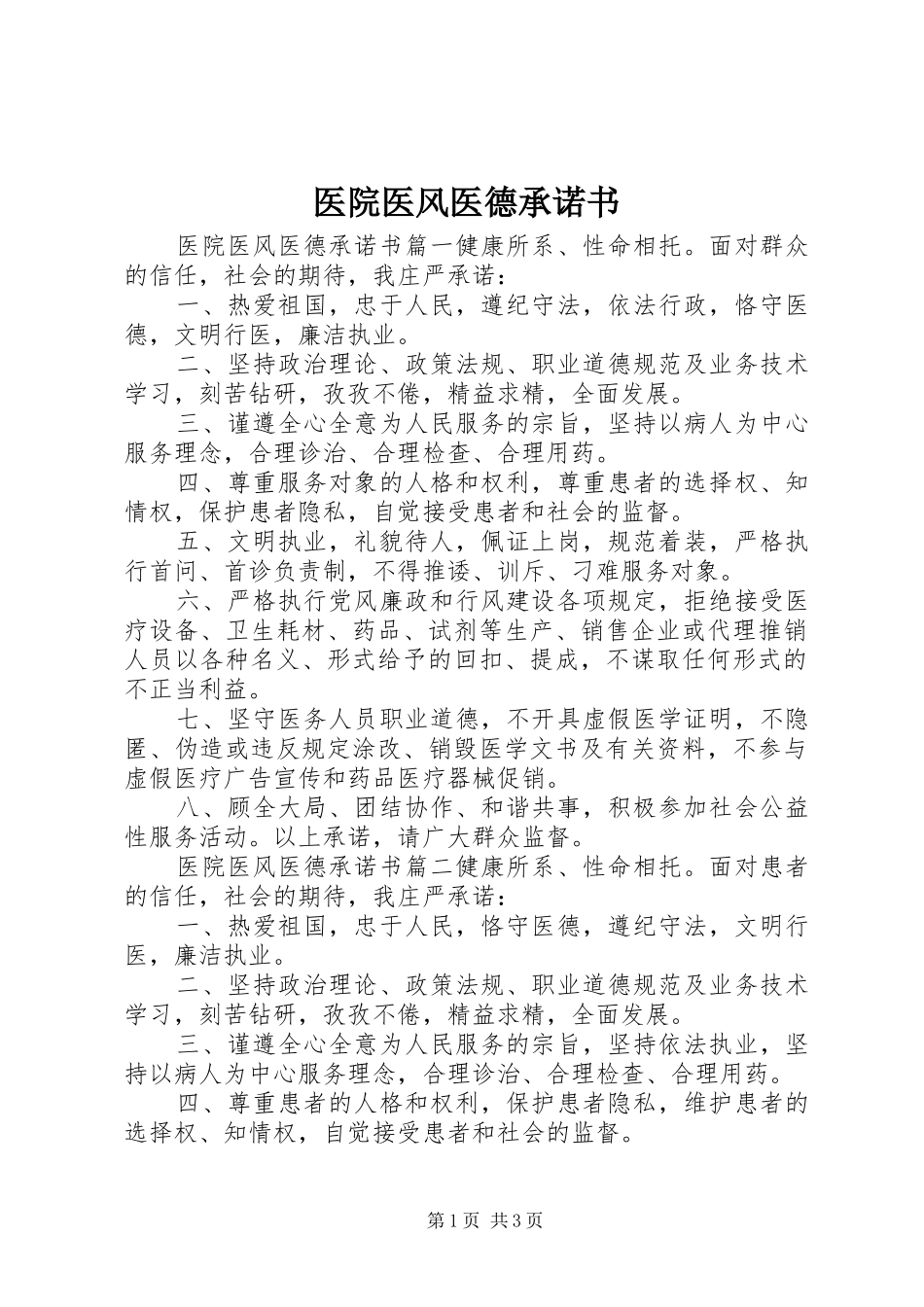2024年医院医风医德承诺书_第1页