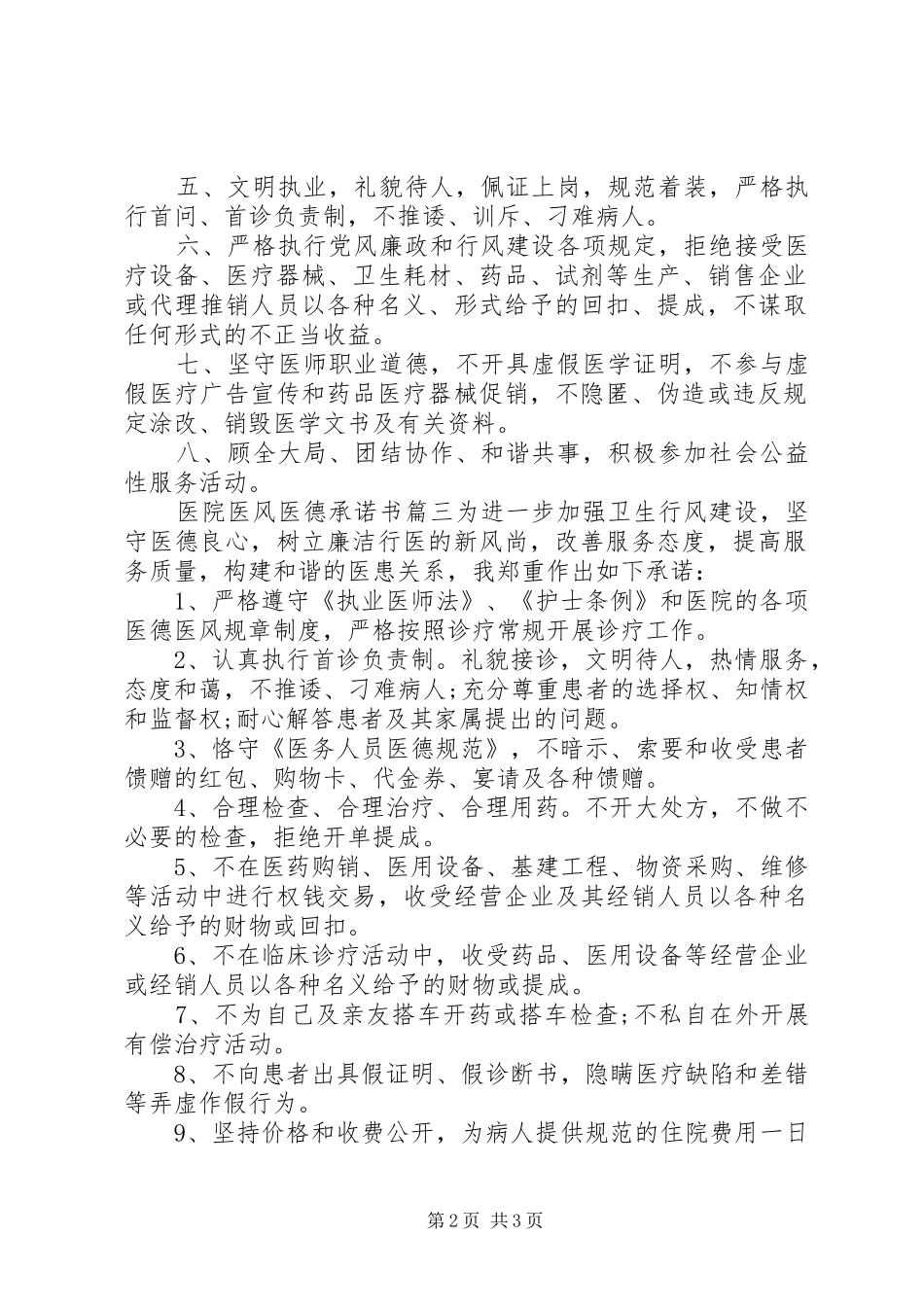2024年医院医风医德承诺书_第2页