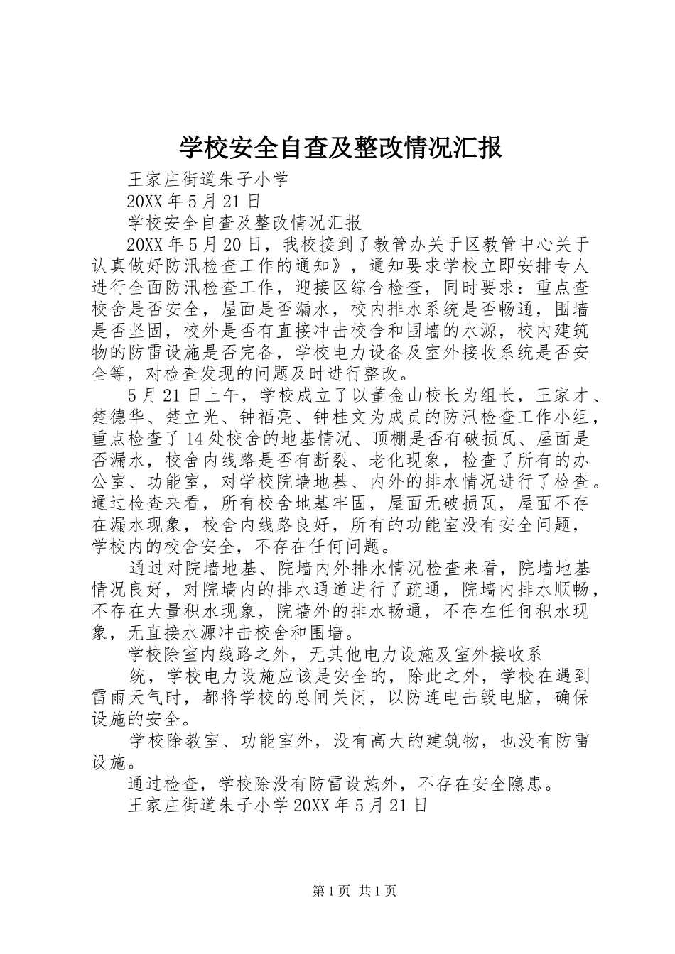 2024年学校安全自查及整改情况汇报_第1页