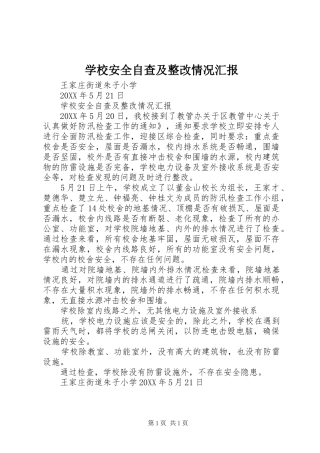 2024年学校安全自查及整改情况汇报