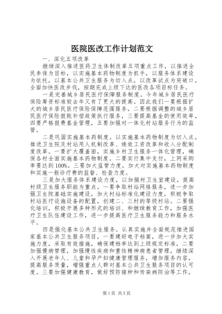 2024年医院医改工作计划范文